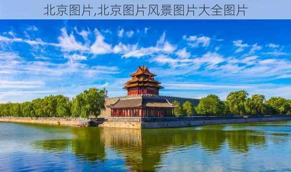 北京图片,北京图片风景图片大全图片-第1张图片-呼呼旅行网