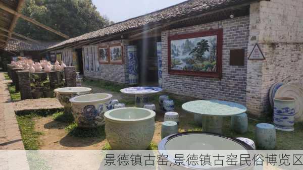 景德镇古窑,景德镇古窑民俗博览区-第2张图片-呼呼旅行网