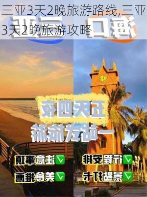 三亚3天2晚旅游路线,三亚3天2晚旅游攻略-第1张图片-呼呼旅行网