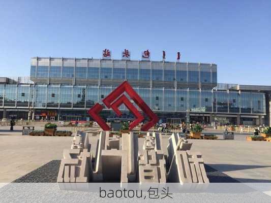 baotou,包头-第1张图片-呼呼旅行网