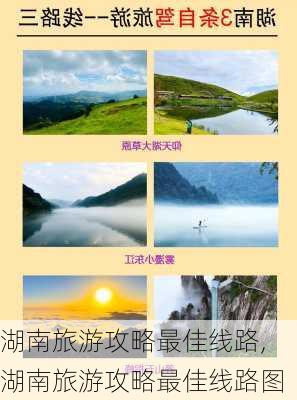 湖南旅游攻略最佳线路,湖南旅游攻略最佳线路图-第3张图片-呼呼旅行网