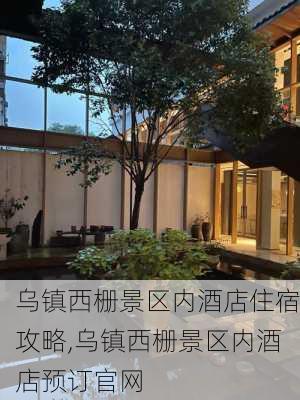 乌镇西栅景区内酒店住宿攻略,乌镇西栅景区内酒店预订官网-第3张图片-呼呼旅行网