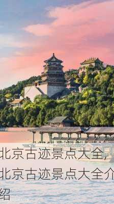 北京古迹景点大全,北京古迹景点大全介绍-第2张图片-呼呼旅行网