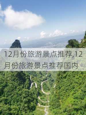 12月份旅游景点推荐,12月份旅游景点推荐国内-第2张图片-呼呼旅行网