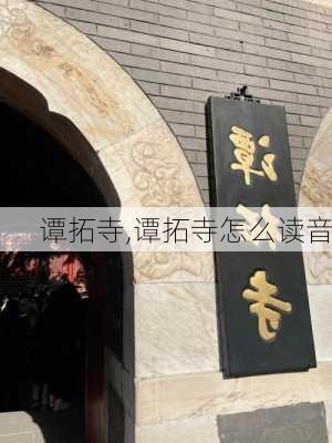 谭拓寺,谭拓寺怎么读音-第3张图片-呼呼旅行网