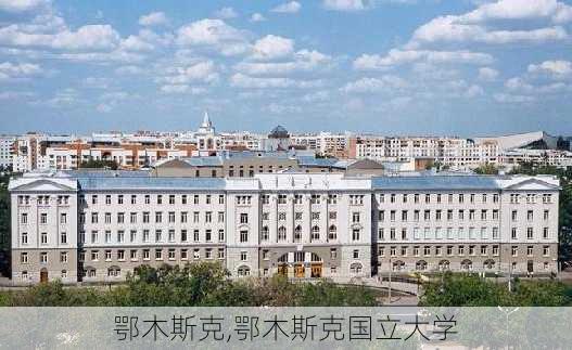 鄂木斯克,鄂木斯克国立大学-第1张图片-呼呼旅行网