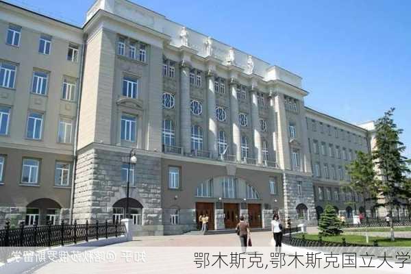 鄂木斯克,鄂木斯克国立大学-第2张图片-呼呼旅行网