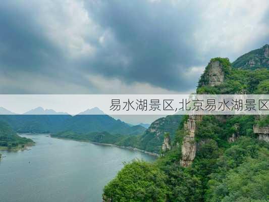 易水湖景区,北京易水湖景区-第2张图片-呼呼旅行网