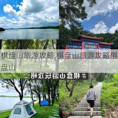 棋盘山旅游攻略,棋盘山旅游攻略棋盘山-第3张图片-呼呼旅行网