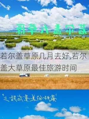 若尔盖草原几月去好,若尔盖大草原最佳旅游时间