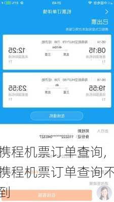 携程机票订单查询,携程机票订单查询不到-第1张图片-呼呼旅行网