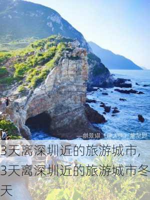 3天离深圳近的旅游城市,3天离深圳近的旅游城市冬天-第3张图片-呼呼旅行网