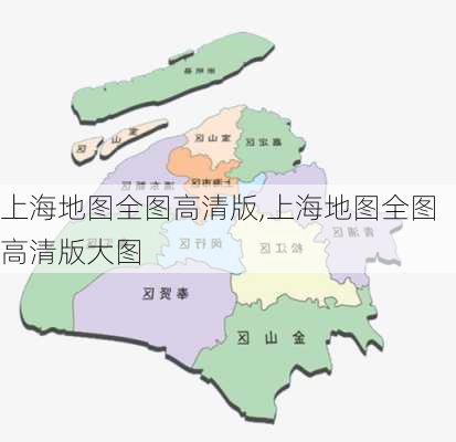 上海地图全图高清版,上海地图全图高清版大图-第1张图片-呼呼旅行网