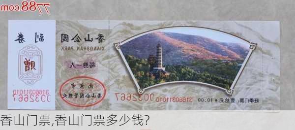 香山门票,香山门票多少钱?-第1张图片-呼呼旅行网