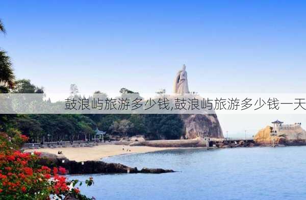 鼓浪屿旅游多少钱,鼓浪屿旅游多少钱一天-第1张图片-呼呼旅行网