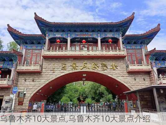 乌鲁木齐10大景点,乌鲁木齐10大景点介绍-第2张图片-呼呼旅行网