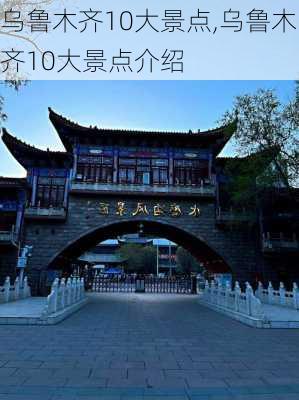 乌鲁木齐10大景点,乌鲁木齐10大景点介绍-第1张图片-呼呼旅行网