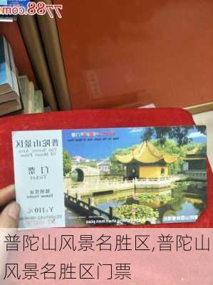 普陀山风景名胜区,普陀山风景名胜区门票-第1张图片-呼呼旅行网