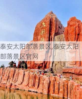 泰安太阳部落景区,泰安太阳部落景区官网