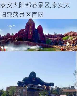 泰安太阳部落景区,泰安太阳部落景区官网-第2张图片-呼呼旅行网