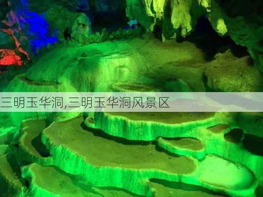 三明玉华洞,三明玉华洞风景区-第1张图片-呼呼旅行网