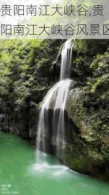 贵阳南江大峡谷,贵阳南江大峡谷风景区-第2张图片-呼呼旅行网