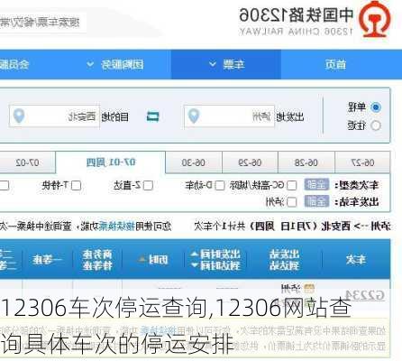 12306车次停运查询,12306网站查询具体车次的停运安排-第3张图片-呼呼旅行网