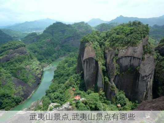 武夷山景点,武夷山景点有哪些-第2张图片-呼呼旅行网