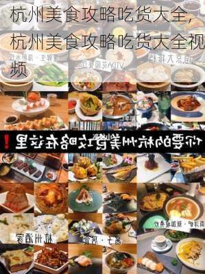 杭州美食攻略吃货大全,杭州美食攻略吃货大全视频-第2张图片-呼呼旅行网