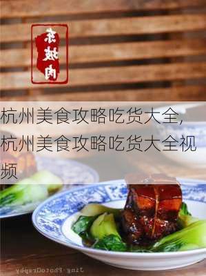 杭州美食攻略吃货大全,杭州美食攻略吃货大全视频-第3张图片-呼呼旅行网