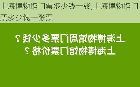 上海博物馆门票多少钱一张,上海博物馆门票多少钱一张票-第1张图片-呼呼旅行网