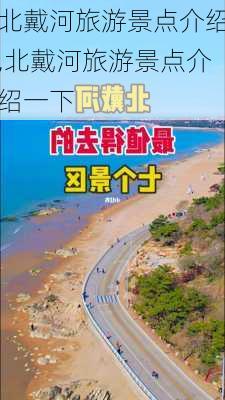 北戴河旅游景点介绍,北戴河旅游景点介绍一下-第1张图片-呼呼旅行网