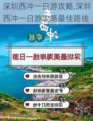 深圳西冲一日游攻略,深圳西冲一日游攻略最佳路线-第3张图片-呼呼旅行网