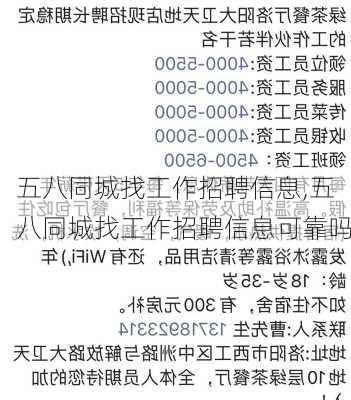 五八同城找工作招聘信息,五八同城找工作招聘信息可靠吗-第3张图片-呼呼旅行网