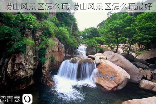 崂山风景区怎么玩,崂山风景区怎么玩最好-第1张图片-呼呼旅行网