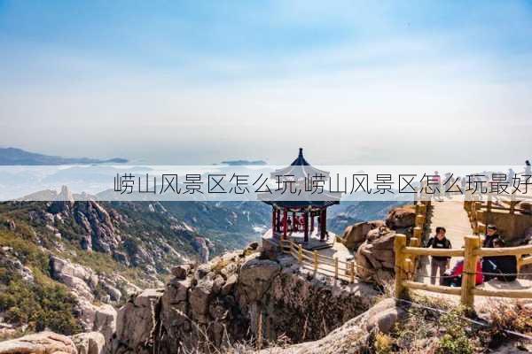 崂山风景区怎么玩,崂山风景区怎么玩最好-第2张图片-呼呼旅行网