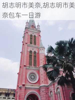 胡志明市美奈,胡志明市美奈包车一日游-第3张图片-呼呼旅行网