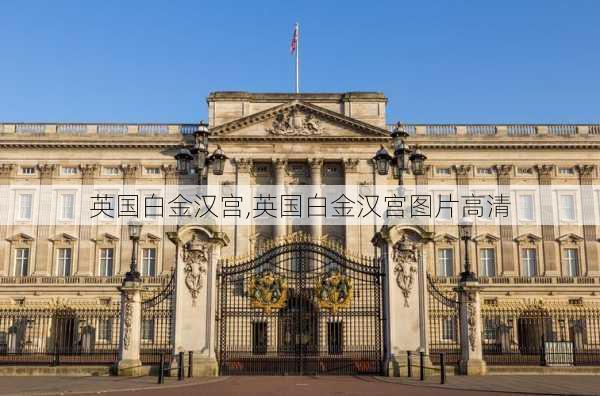 英国白金汉宫,英国白金汉宫图片高清-第3张图片-呼呼旅行网