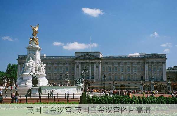 英国白金汉宫,英国白金汉宫图片高清-第1张图片-呼呼旅行网