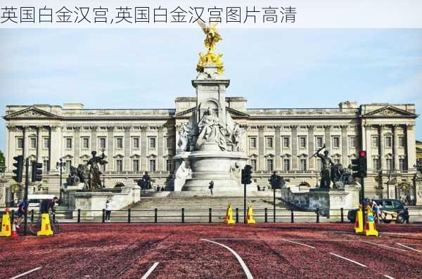 英国白金汉宫,英国白金汉宫图片高清-第2张图片-呼呼旅行网