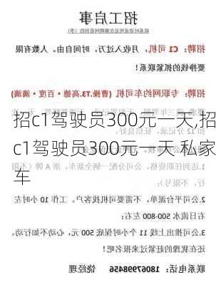 招c1驾驶员300元一天,招c1驾驶员300元一天 私家车-第1张图片-呼呼旅行网