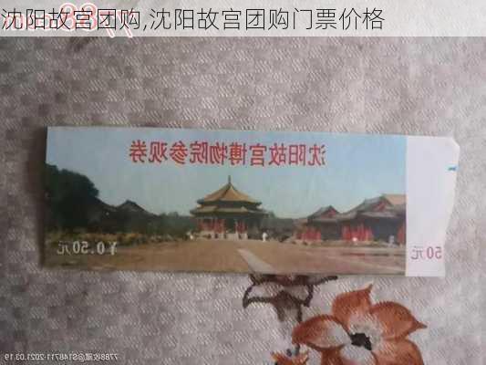 沈阳故宫团购,沈阳故宫团购门票价格-第2张图片-呼呼旅行网