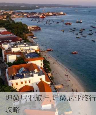 坦桑尼亚旅行,坦桑尼亚旅行攻略-第1张图片-呼呼旅行网