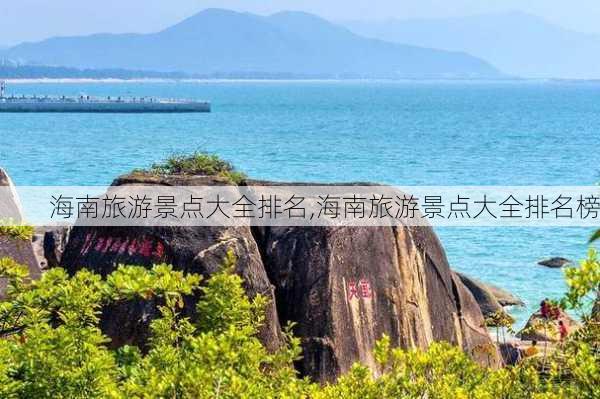 海南旅游景点大全排名,海南旅游景点大全排名榜-第2张图片-呼呼旅行网