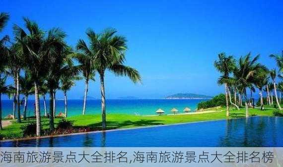 海南旅游景点大全排名,海南旅游景点大全排名榜-第3张图片-呼呼旅行网