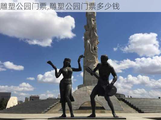 雕塑公园门票,雕塑公园门票多少钱-第3张图片-呼呼旅行网