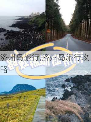 济州岛旅行,济州岛旅行攻略-第2张图片-呼呼旅行网