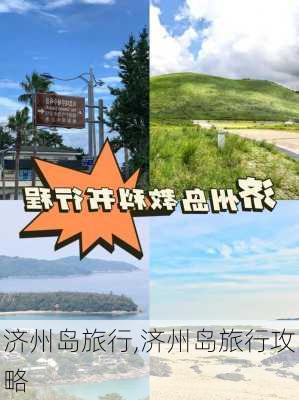 济州岛旅行,济州岛旅行攻略-第3张图片-呼呼旅行网