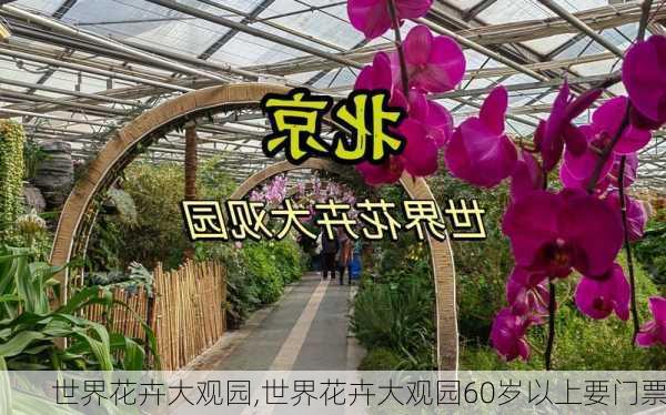 世界花卉大观园,世界花卉大观园60岁以上要门票