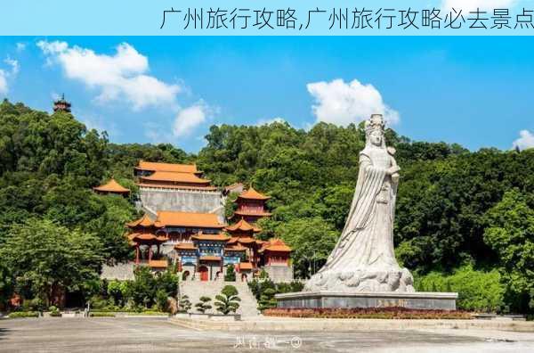 广州旅行攻略,广州旅行攻略必去景点-第1张图片-呼呼旅行网